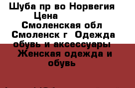 Шуба пр-во Норвегия › Цена ­ 29 000 - Смоленская обл., Смоленск г. Одежда, обувь и аксессуары » Женская одежда и обувь   